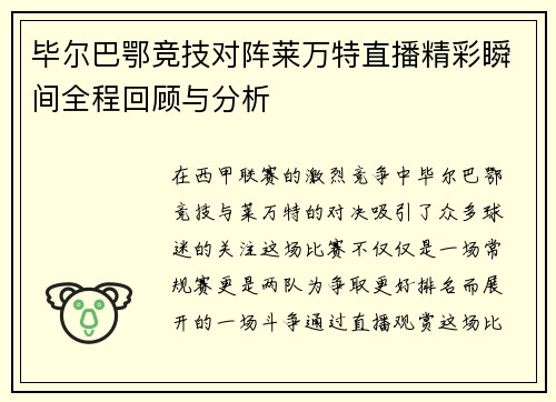 毕尔巴鄂竞技对阵莱万特直播精彩瞬间全程回顾与分析