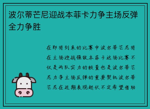 波尔蒂芒尼迎战本菲卡力争主场反弹全力争胜