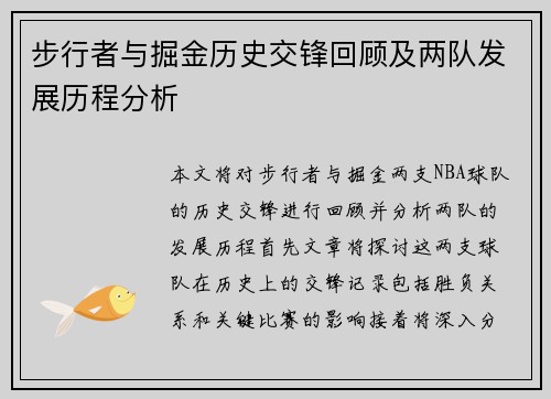 步行者与掘金历史交锋回顾及两队发展历程分析