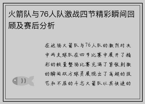 火箭队与76人队激战四节精彩瞬间回顾及赛后分析