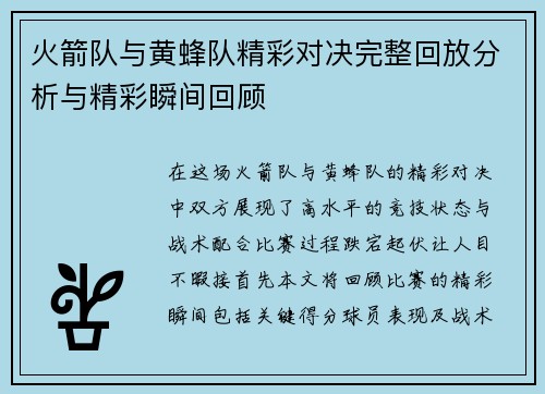 火箭队与黄蜂队精彩对决完整回放分析与精彩瞬间回顾