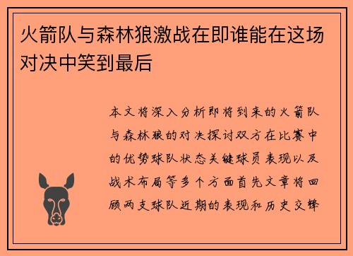 火箭队与森林狼激战在即谁能在这场对决中笑到最后