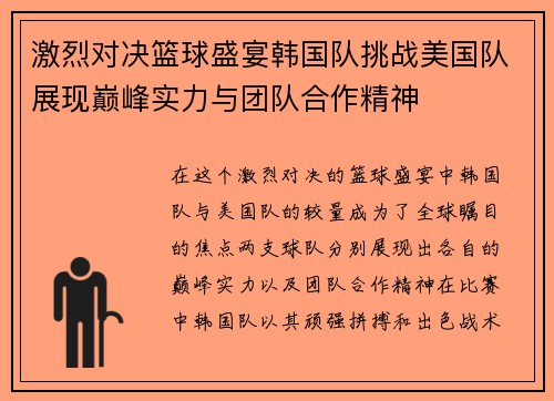 激烈对决篮球盛宴韩国队挑战美国队展现巅峰实力与团队合作精神