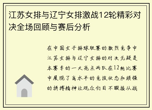 江苏女排与辽宁女排激战12轮精彩对决全场回顾与赛后分析
