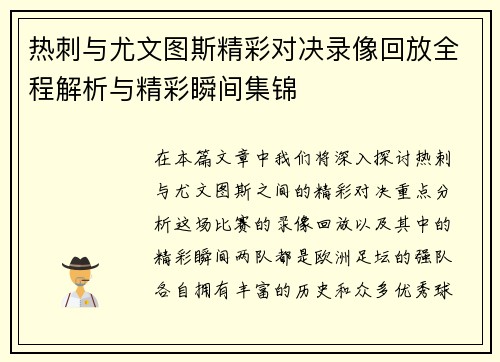 热刺与尤文图斯精彩对决录像回放全程解析与精彩瞬间集锦