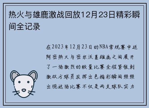 热火与雄鹿激战回放12月23日精彩瞬间全记录