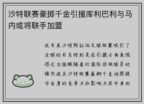 沙特联赛豪掷千金引援库利巴利与马内或将联手加盟