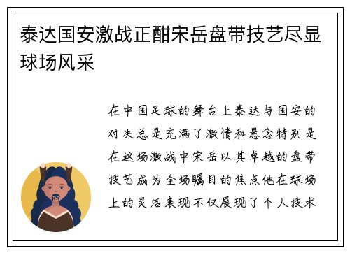 泰达国安激战正酣宋岳盘带技艺尽显球场风采