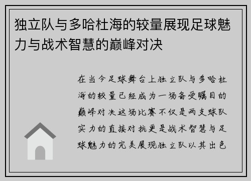 独立队与多哈杜海的较量展现足球魅力与战术智慧的巅峰对决
