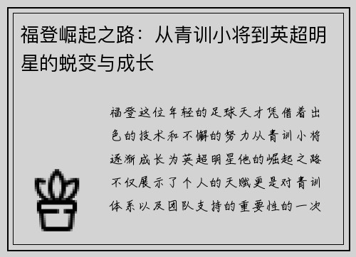 福登崛起之路：从青训小将到英超明星的蜕变与成长