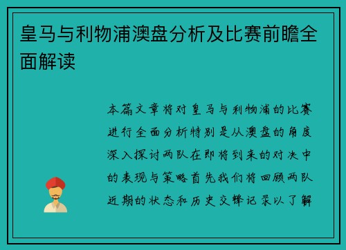 皇马与利物浦澳盘分析及比赛前瞻全面解读