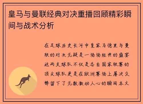 皇马与曼联经典对决重播回顾精彩瞬间与战术分析