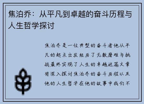 焦泊乔：从平凡到卓越的奋斗历程与人生哲学探讨