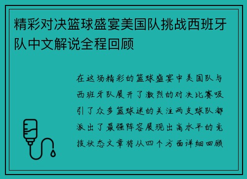 精彩对决篮球盛宴美国队挑战西班牙队中文解说全程回顾