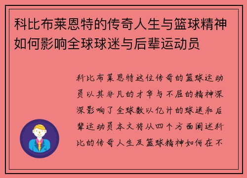 科比布莱恩特的传奇人生与篮球精神如何影响全球球迷与后辈运动员