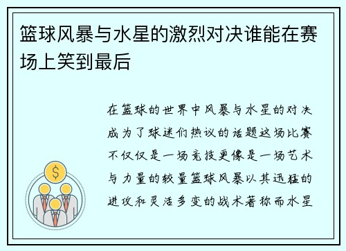 篮球风暴与水星的激烈对决谁能在赛场上笑到最后
