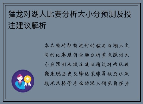 猛龙对湖人比赛分析大小分预测及投注建议解析