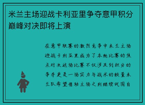 米兰主场迎战卡利亚里争夺意甲积分巅峰对决即将上演