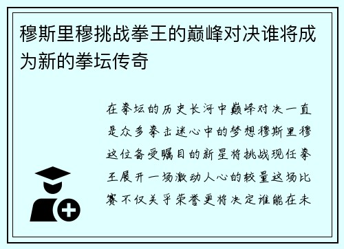 穆斯里穆挑战拳王的巅峰对决谁将成为新的拳坛传奇