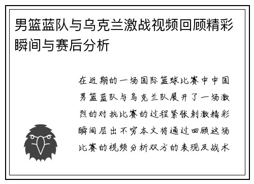 男篮蓝队与乌克兰激战视频回顾精彩瞬间与赛后分析
