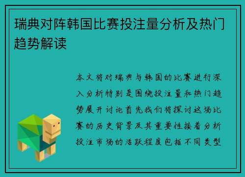 瑞典对阵韩国比赛投注量分析及热门趋势解读