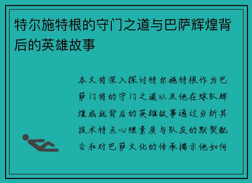 特尔施特根的守门之道与巴萨辉煌背后的英雄故事