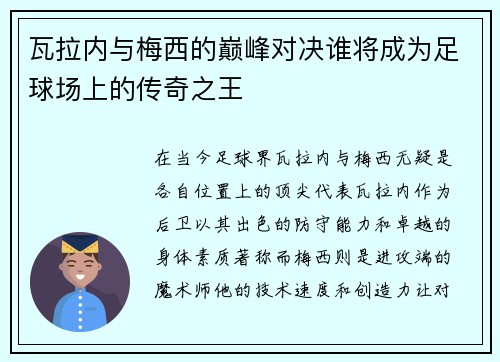 瓦拉内与梅西的巅峰对决谁将成为足球场上的传奇之王