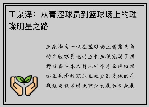 王泉泽：从青涩球员到篮球场上的璀璨明星之路