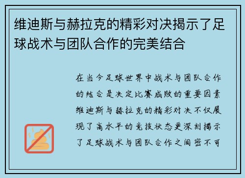 维迪斯与赫拉克的精彩对决揭示了足球战术与团队合作的完美结合