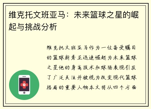维克托文班亚马：未来篮球之星的崛起与挑战分析