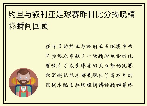 约旦与叙利亚足球赛昨日比分揭晓精彩瞬间回顾