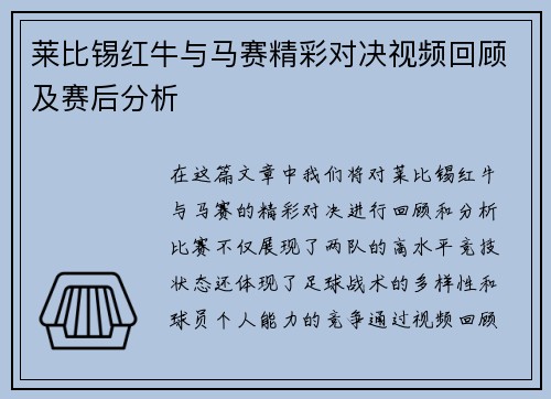 莱比锡红牛与马赛精彩对决视频回顾及赛后分析