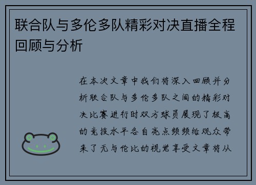 联合队与多伦多队精彩对决直播全程回顾与分析