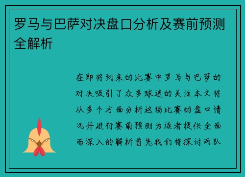 罗马与巴萨对决盘口分析及赛前预测全解析