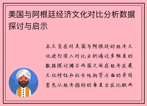 美国与阿根廷经济文化对比分析数据探讨与启示