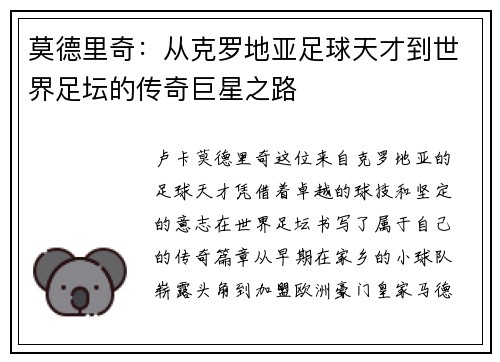 莫德里奇：从克罗地亚足球天才到世界足坛的传奇巨星之路