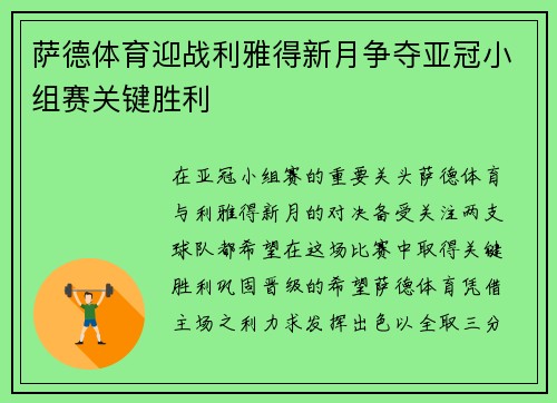 萨德体育迎战利雅得新月争夺亚冠小组赛关键胜利