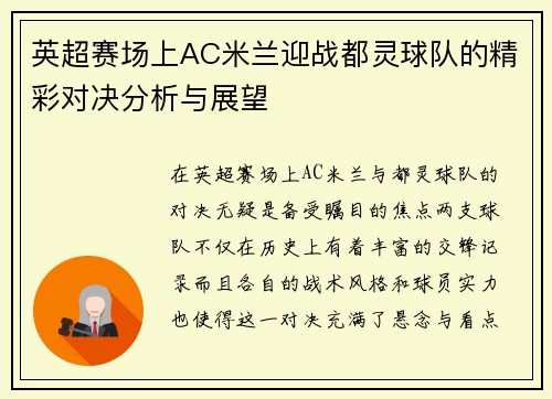 英超赛场上AC米兰迎战都灵球队的精彩对决分析与展望