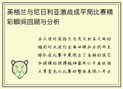 英格兰与尼日利亚激战成平局比赛精彩瞬间回顾与分析