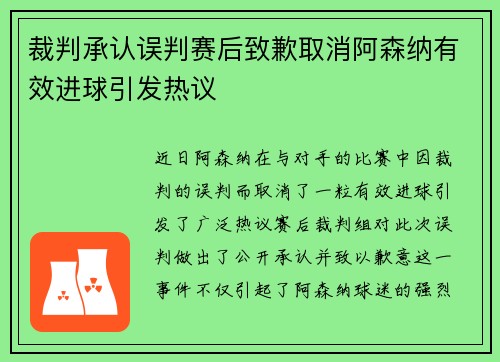 裁判承认误判赛后致歉取消阿森纳有效进球引发热议