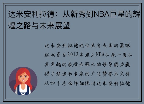 达米安利拉德：从新秀到NBA巨星的辉煌之路与未来展望