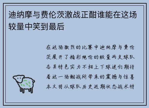 迪纳摩与费伦茨激战正酣谁能在这场较量中笑到最后