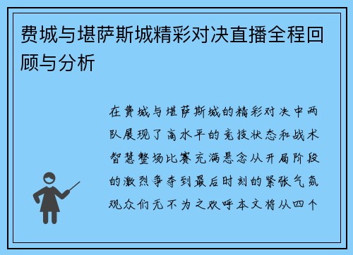 费城与堪萨斯城精彩对决直播全程回顾与分析