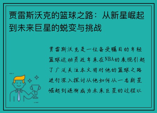贾雷斯沃克的篮球之路：从新星崛起到未来巨星的蜕变与挑战