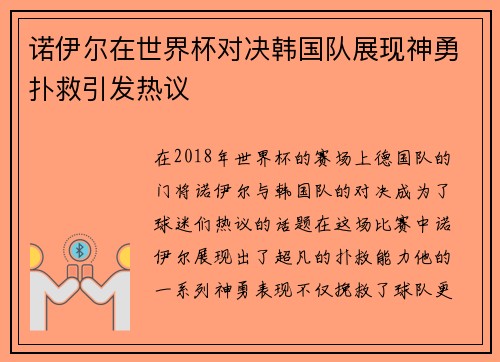 诺伊尔在世界杯对决韩国队展现神勇扑救引发热议