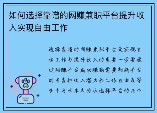 如何选择靠谱的网赚兼职平台提升收入实现自由工作