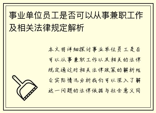 事业单位员工是否可以从事兼职工作及相关法律规定解析