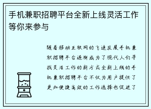 手机兼职招聘平台全新上线灵活工作等你来参与