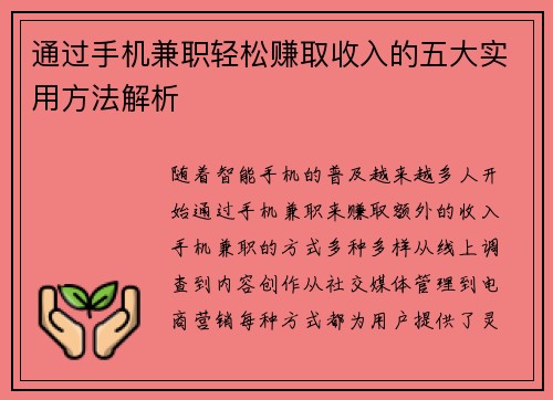 通过手机兼职轻松赚取收入的五大实用方法解析