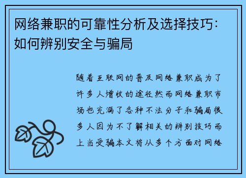 网络兼职的可靠性分析及选择技巧：如何辨别安全与骗局